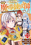 覚醒したら世界最強の魔導錬成師でした～錬金術や治癒をも凌駕する力ですべてを手に入れる～【分冊版】21巻