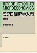 ミクロ経済学入門　第２版