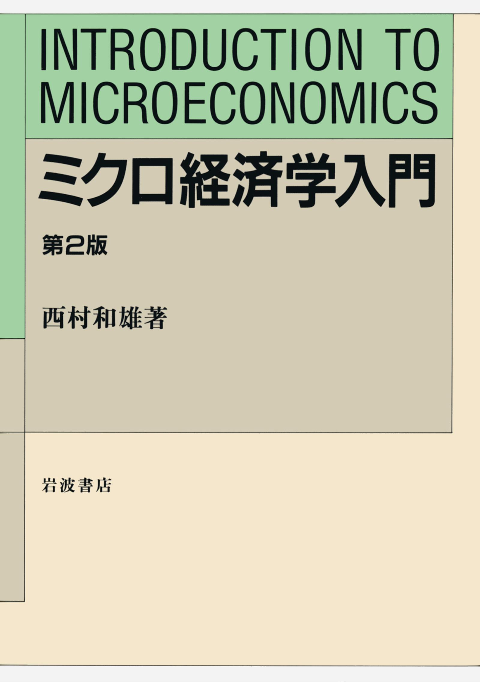 ブックライブ　西村和雄　漫画・無料試し読みなら、電子書籍ストア　ミクロ経済学入門　第２版