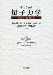 ディラック　量子力学　原書第４版　改訂版