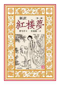 新訳　紅楼夢　第１冊