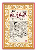 新訳　紅楼夢　第２冊