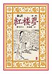 新訳　紅楼夢　第２冊