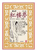 新訳　紅楼夢　第６冊