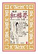 新訳　紅楼夢　第６冊