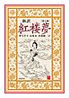 新訳　紅楼夢　第７冊