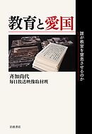 教育と愛国　誰が教室を窒息させるのか