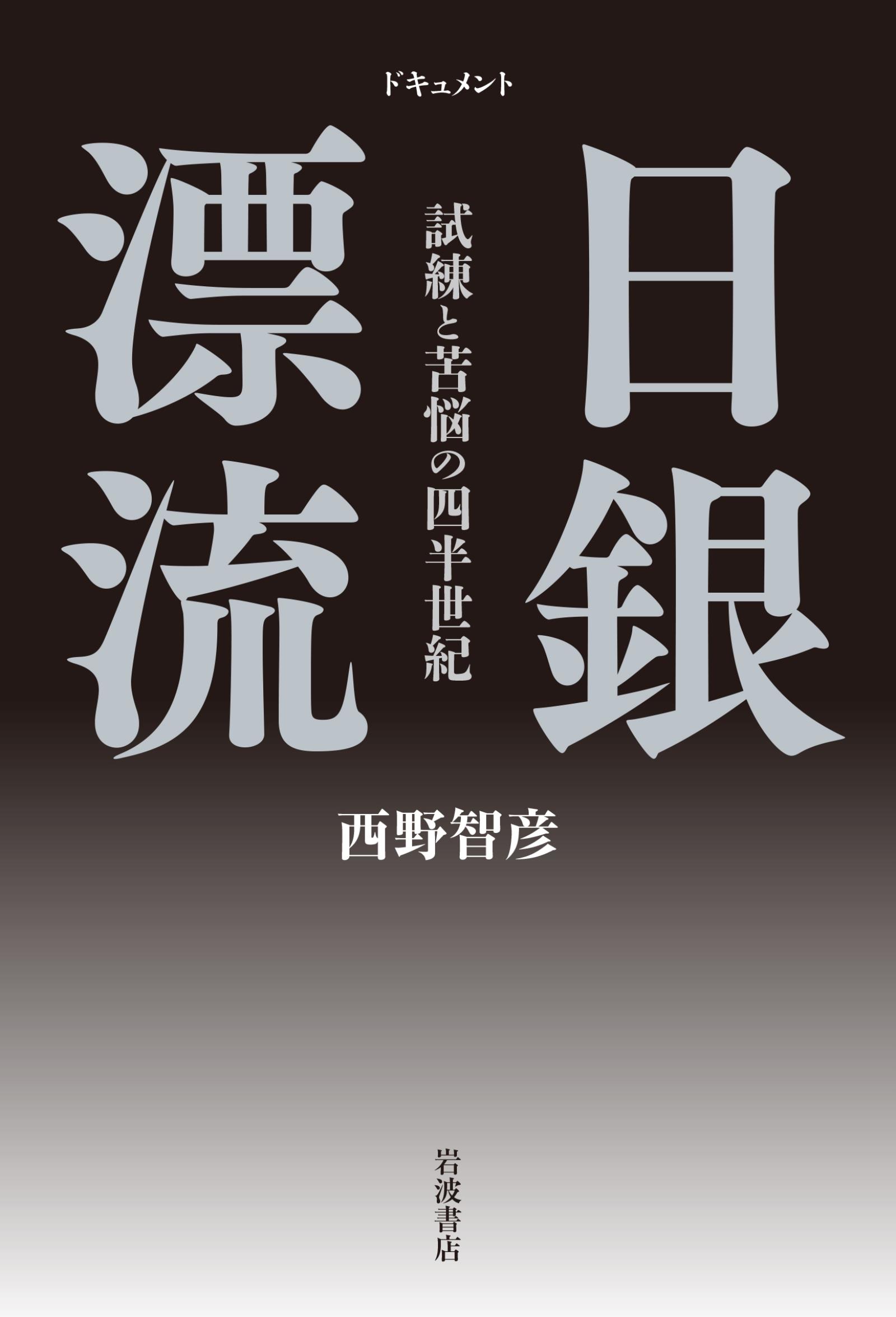 ドキュメント 日銀漂流 試練と苦悩の四半世紀 - 西野智彦 - 漫画