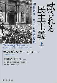 試される民主主義　２０世紀ヨーロッパの政治思想　（上）