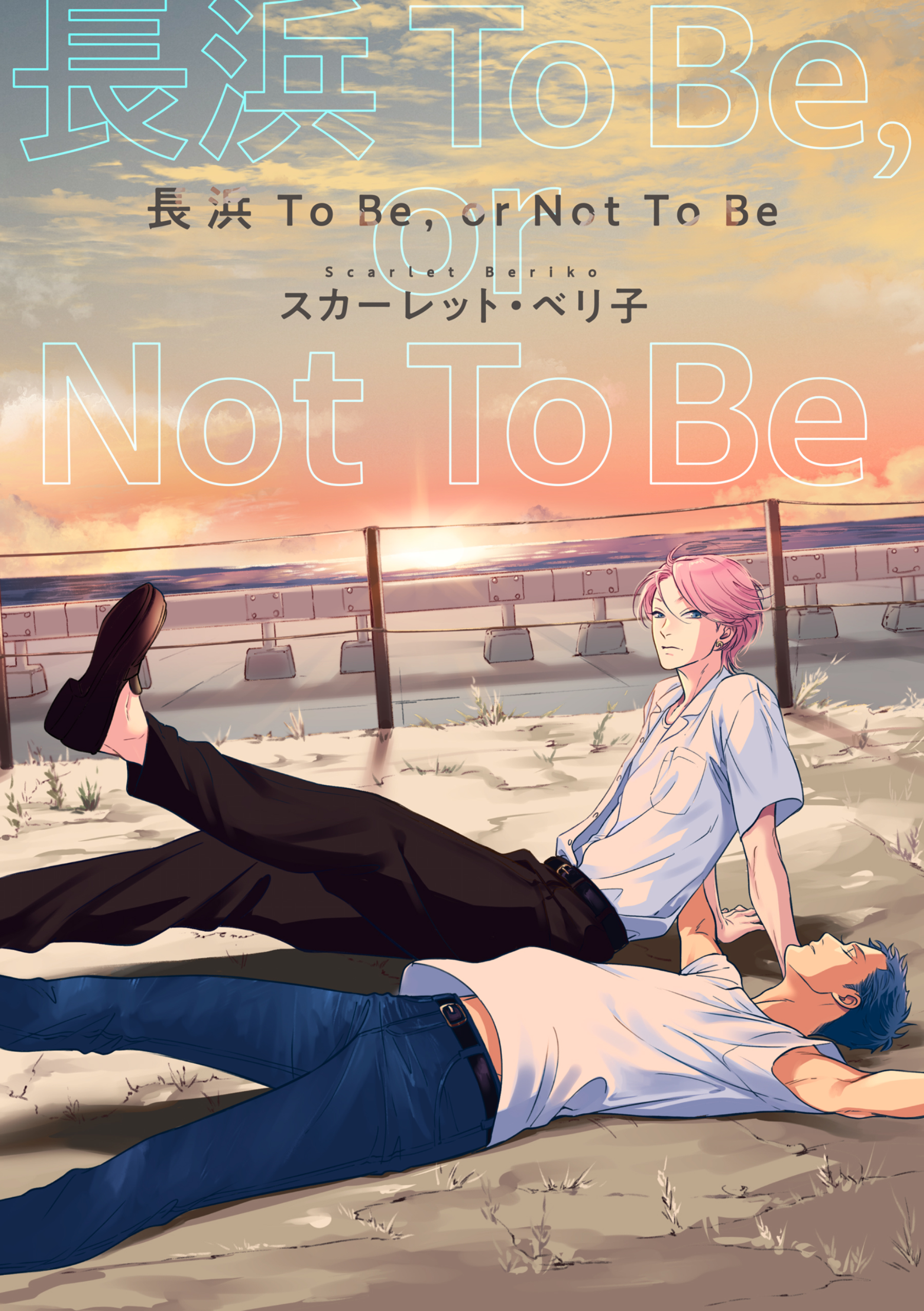 バラ売り】長浜To Be，or Not To Be（1） - スカーレット・ベリ子