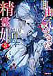 自由気ままな精霊姫３