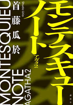 モンテスキューノート　アガタ２