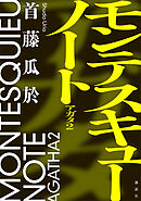 モンテスキューノート　アガタ２