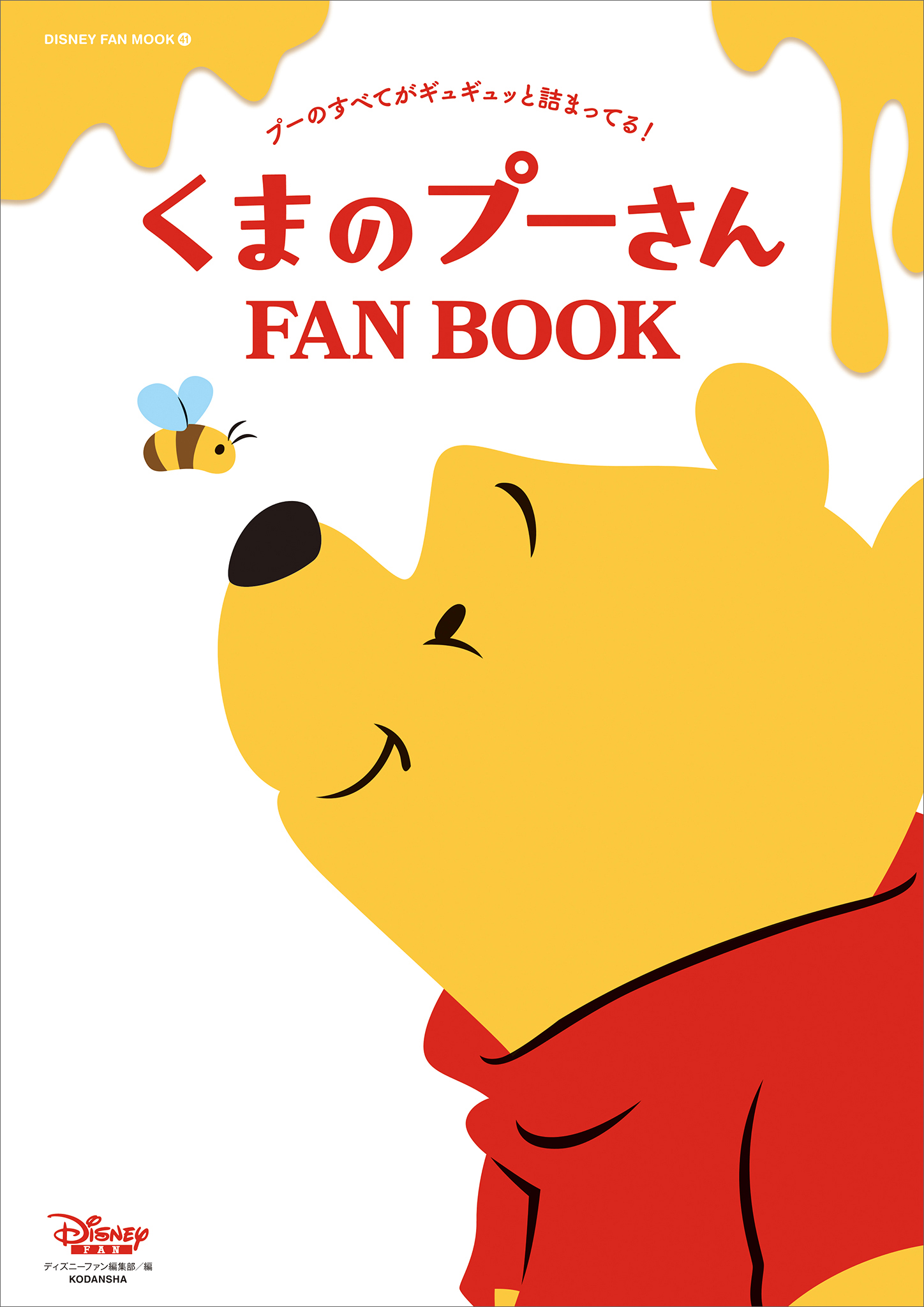 くまのプーさん ＦＡＮ ＢＯＯＫ - ディズニーファン編集部 - 漫画