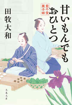 甘いもんでもおひとつ　藍千堂菓子噺