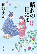 晴れの日には　藍千堂菓子噺