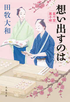 想い出すのは　藍千堂菓子噺