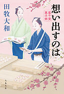 想い出すのは　藍千堂菓子噺