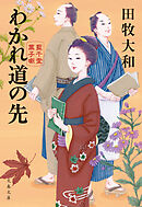 わかれ道の先　藍千堂菓子噺