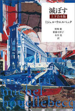 滅ぼす　上下合本版