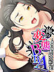 俺の変態BBA ～義母は俺とのイケない遊びに目覚めた様です～　第１巻