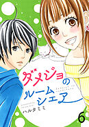 ダメジョのルームシェア セット版6