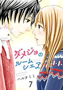 ダメジョのルームシェア セット版7