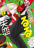 地雷忍者るるの失恋（２）