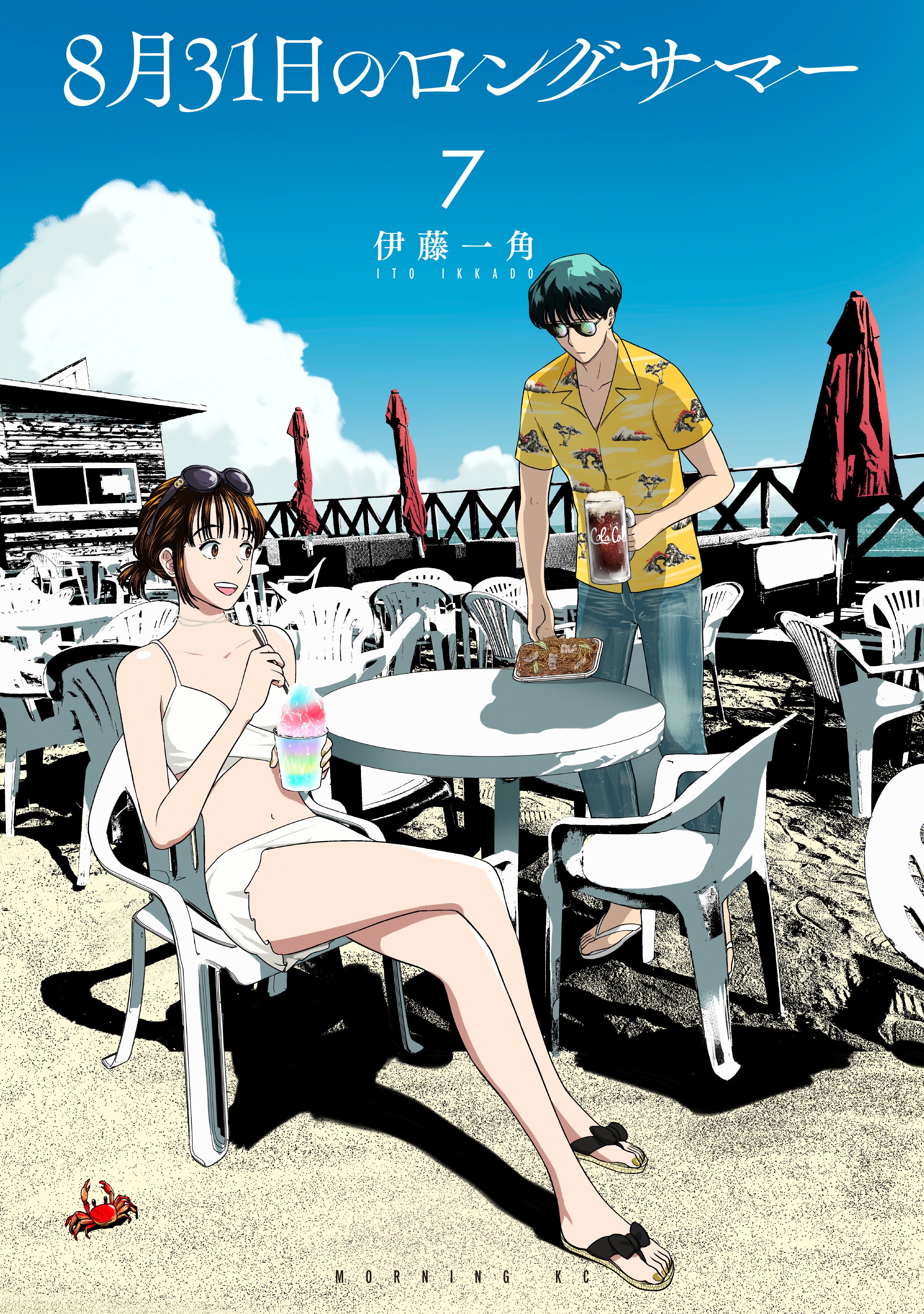 8月31日のロングサマー（7） - 伊藤一角 - 電子書籍・無料漫画なら