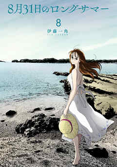 ８月３１日のロングサマー（８）