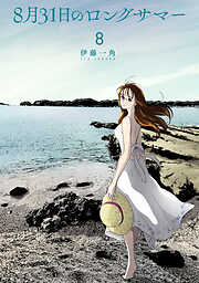 ８月３１日のロングサマー