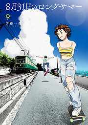 ８月３１日のロングサマー