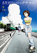 ８月３１日のロングサマー（９）