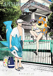 ８月３１日のロングサマー