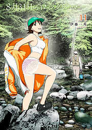 ８月３１日のロングサマー（１１）