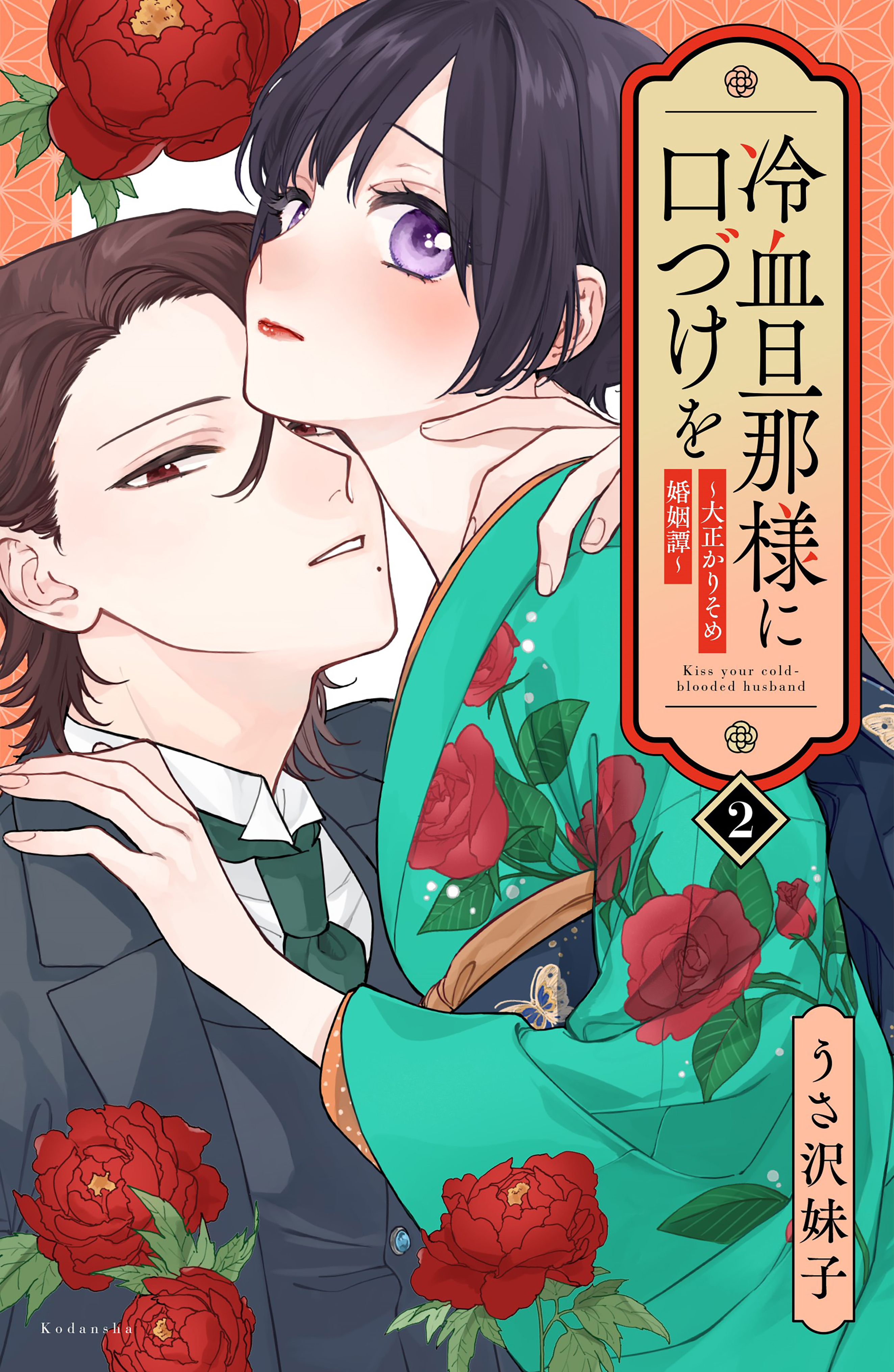 冷血旦那様に口づけを～大正かりそめ婚姻譚～（２） - うさ沢妹子 - 少女マンガ・無料試し読みなら、電子書籍・コミックストア ブックライブ