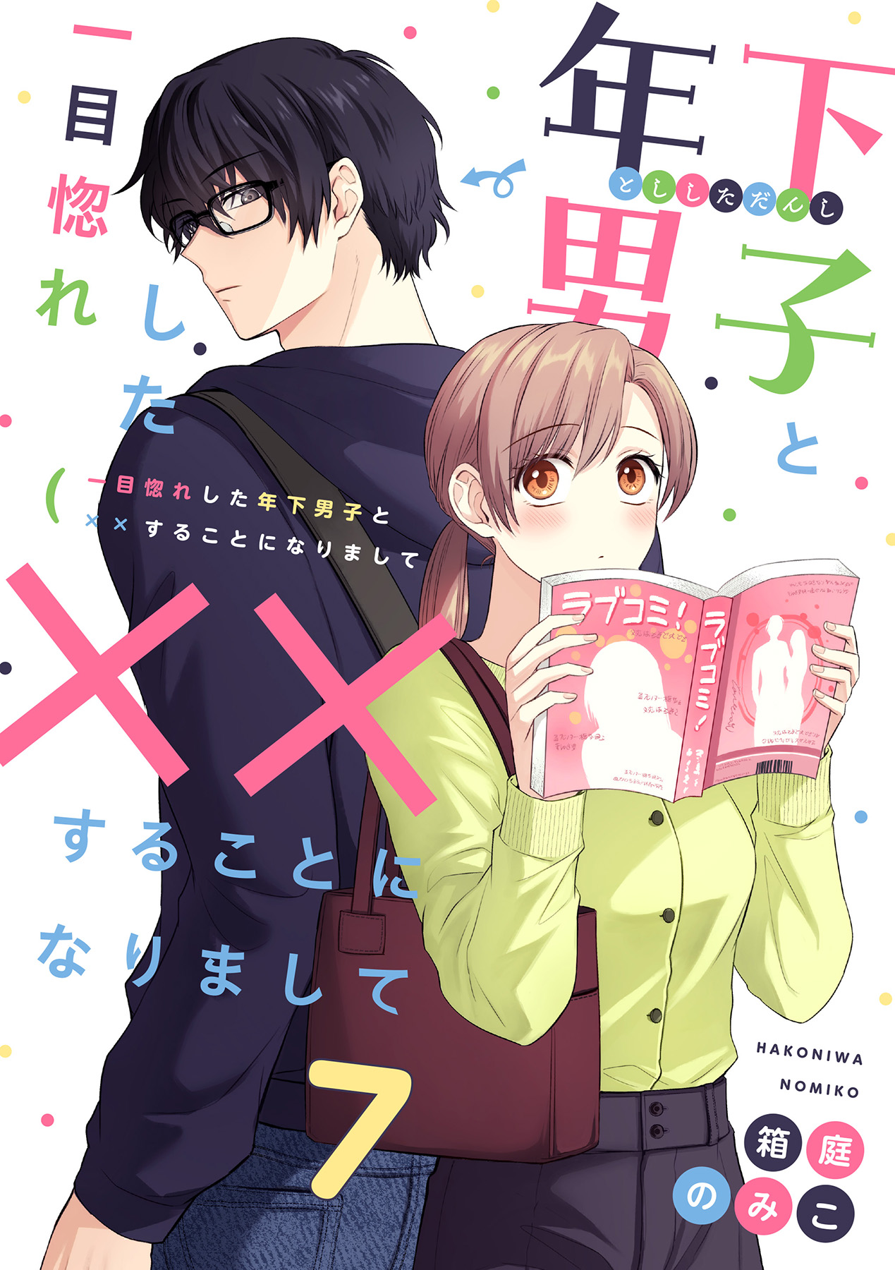 一目惚れした年下男子と××することになりまして7（最新刊） - 箱庭