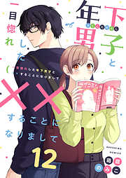 一目惚れした年下男子と××することになりまして