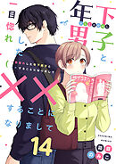一目惚れした年下男子と××することになりまして14
