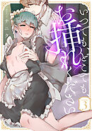 いつでも、どこでも、お挿れください vol.3