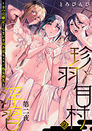珍羽目村の淫習第二夜～きつ穴確定！なまいき田舎黒ギャル♂処女喪失～