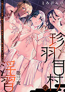 珍羽目村の淫習第三夜～明かされた淫習！初心ふわメス従兄弟とびちょ濡れ両想いセックス～