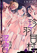 珍羽目村の淫習第四夜～4P婚礼セックス！！珍羽目村でいつまでも幸せに～