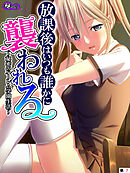 放課後はいつも誰かに襲われる ～秘密のハーレム学園生活～　（単話）　第７話