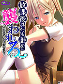 放課後はいつも誰かに襲われる ～秘密のハーレム学園生活～　（単話）　第２８話