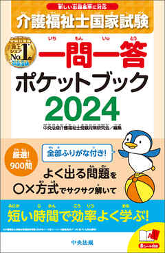 介護福祉士国家試験２０２４ 一問一答ポケットブック - 中央法規介護