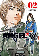 ＡＮＧＥＬの翼　２巻