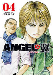 ＡＮＧＥＬの翼　４巻