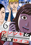 ウソツキ女と正直サイコ　６巻