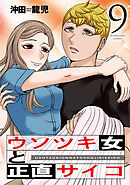 ウソツキ女と正直サイコ　９巻